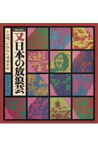 楽天ブックス ドキュメント 又 日本の放浪芸 小沢昭一 Cd